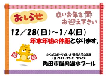 年末年始休館日のお知らせ - 角田市屋内温水プール
